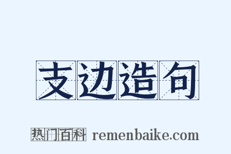 支边造句是什么意思的图片